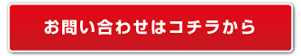オーダーメイドお問合せボタン